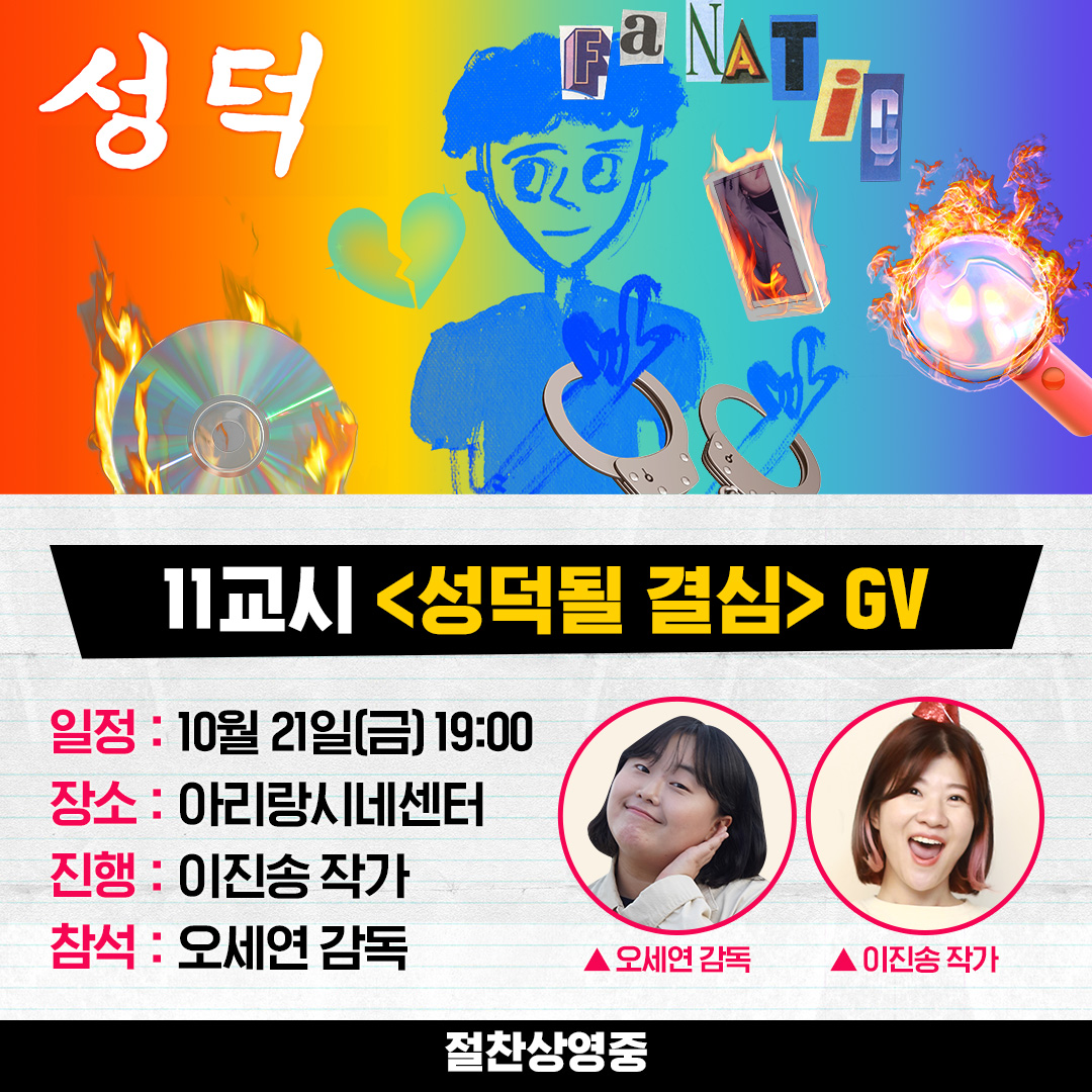 #성덕 과 함께라면 11, 12교시도 무조건 참석이즤! <성덕될 결심>, <성덕의 참견> GV 추가 오픈 💞 아리랑시네센터, 강릉독립예술극장 신영으로 어서...