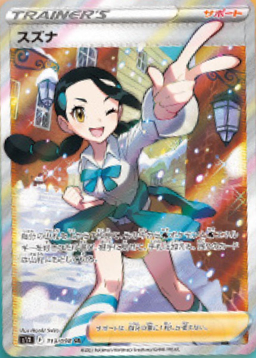 期間限定30%OFF! ポケカ0054 スズナSR ポケモンカード