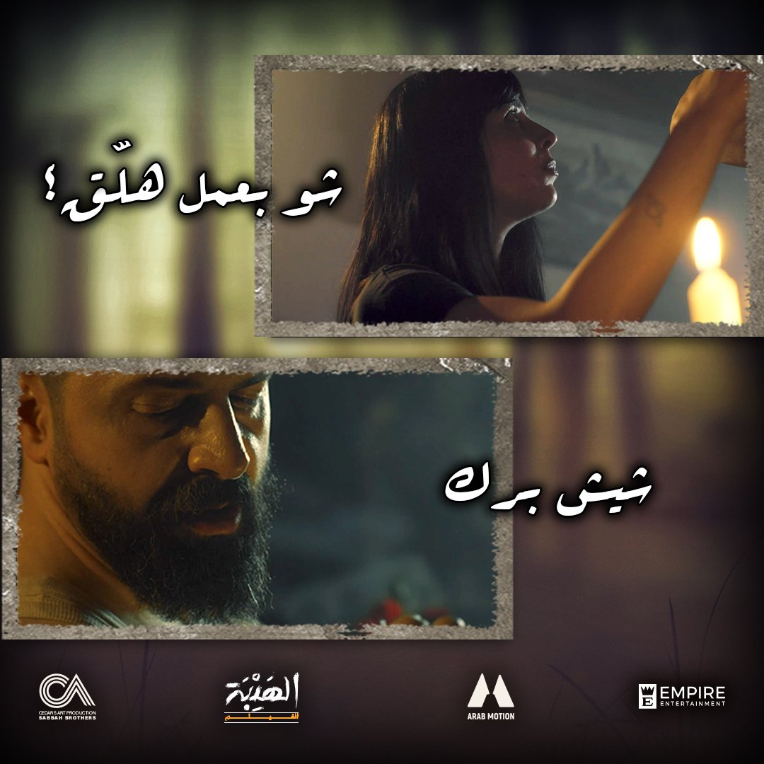 Empire_Movies's tweet photo. مين عبالو شيش برك؟🥰
#الهيبة_الفيلم يُعرض حاليًا في صالات السينما
#alhaybathemovie #taimhasan #cedarsart #arabicfilm #arabmotion https://t.co/qwbmkveoi6