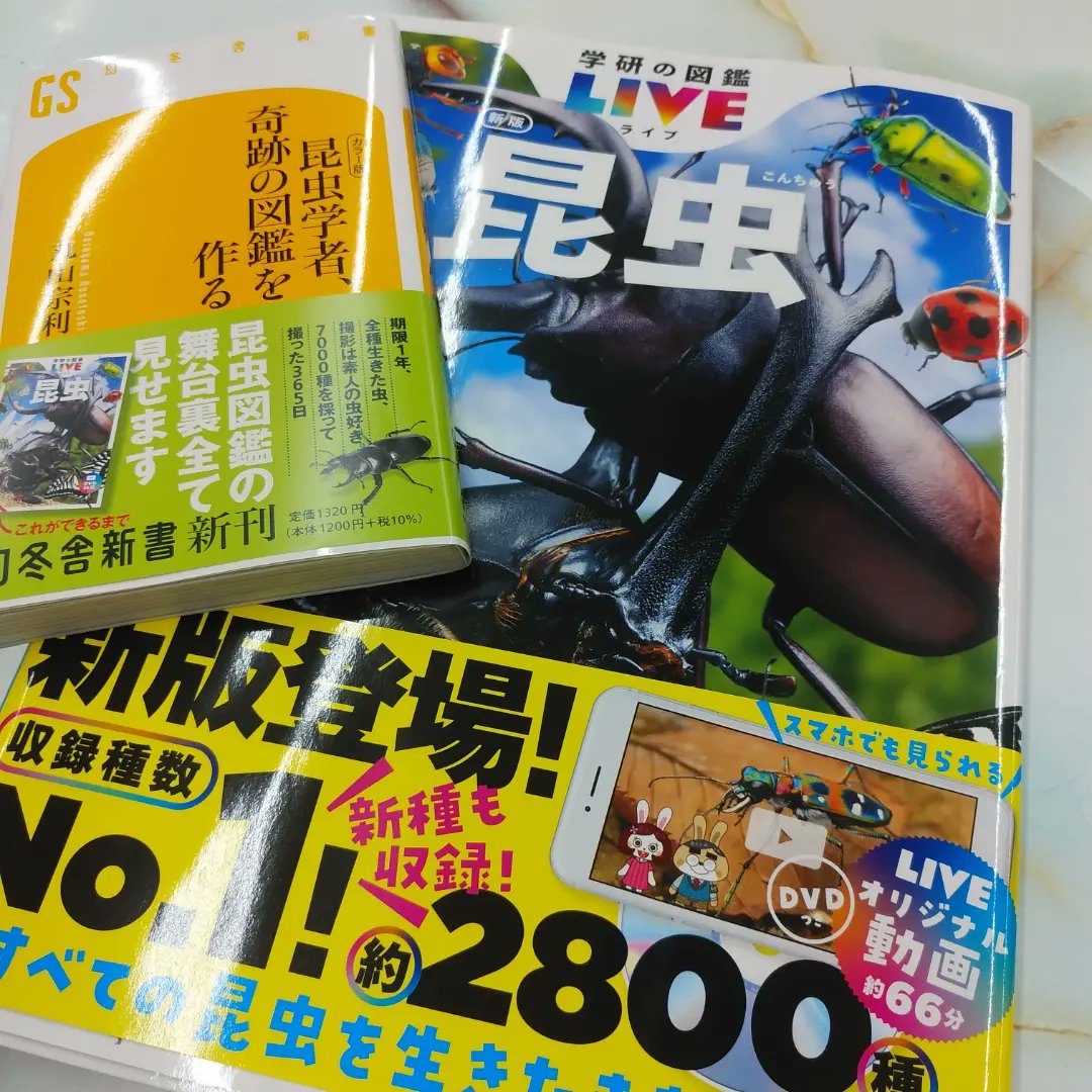funasoc's tweet image. そして、2冊一緒に撮ってみた。本編が先か、メイキングが先か。私はメイキングから本編を知ったが、勿論どちらからでも楽しめるし、是非ともセットで両方ともに目にしていただきたい。  #昆虫学者奇跡の図鑑を作る #学研の図鑑LIVE昆虫