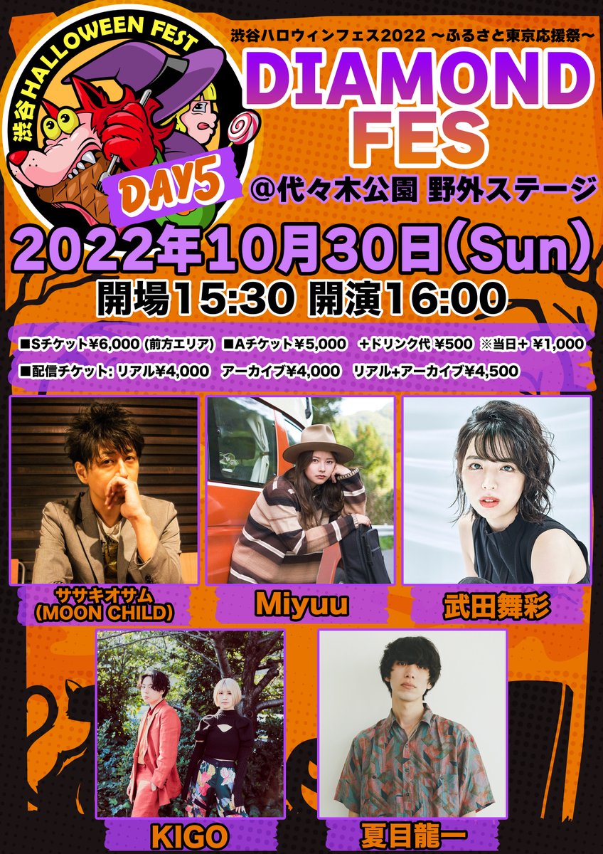 DiamondFes's tweet photo. 『渋谷ハロウィンフェス2022-ふるさと東京応援祭-』《DIAMOND FES》
🎫チケット発売開始です!
https://t.co/rE7GqdhYTe
2022年10月30日(日)代々木公園野外ステージ
出演:ササキオサム(MOON CHILD)、Miyuu、武田舞彩、 KIGO、夏目龍一
https://t.co/J3aCGElRpJ
#diamondfes https://t.co/1Fp00NyOvt