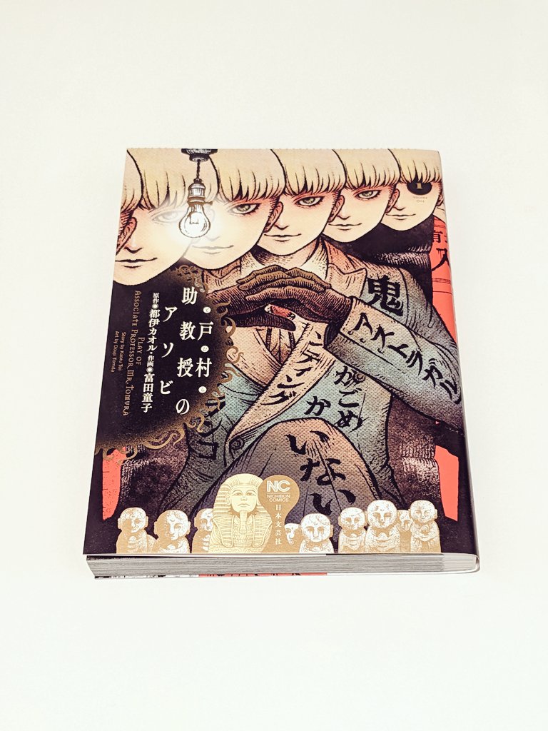 garakutamon's tweet photo. 本日の #漫画紹介 は #戸村助教授のアソビ (原作 #都伊カオル 作画 #富田童子) です。

Today's #manga is #PlayOfAssociateProfessorMrTomura (Story by #ToiKaoru Art by #TomitaDouji).

#Open_your_eyes_for_the_next_work https://t.co/WsqICgMJMK