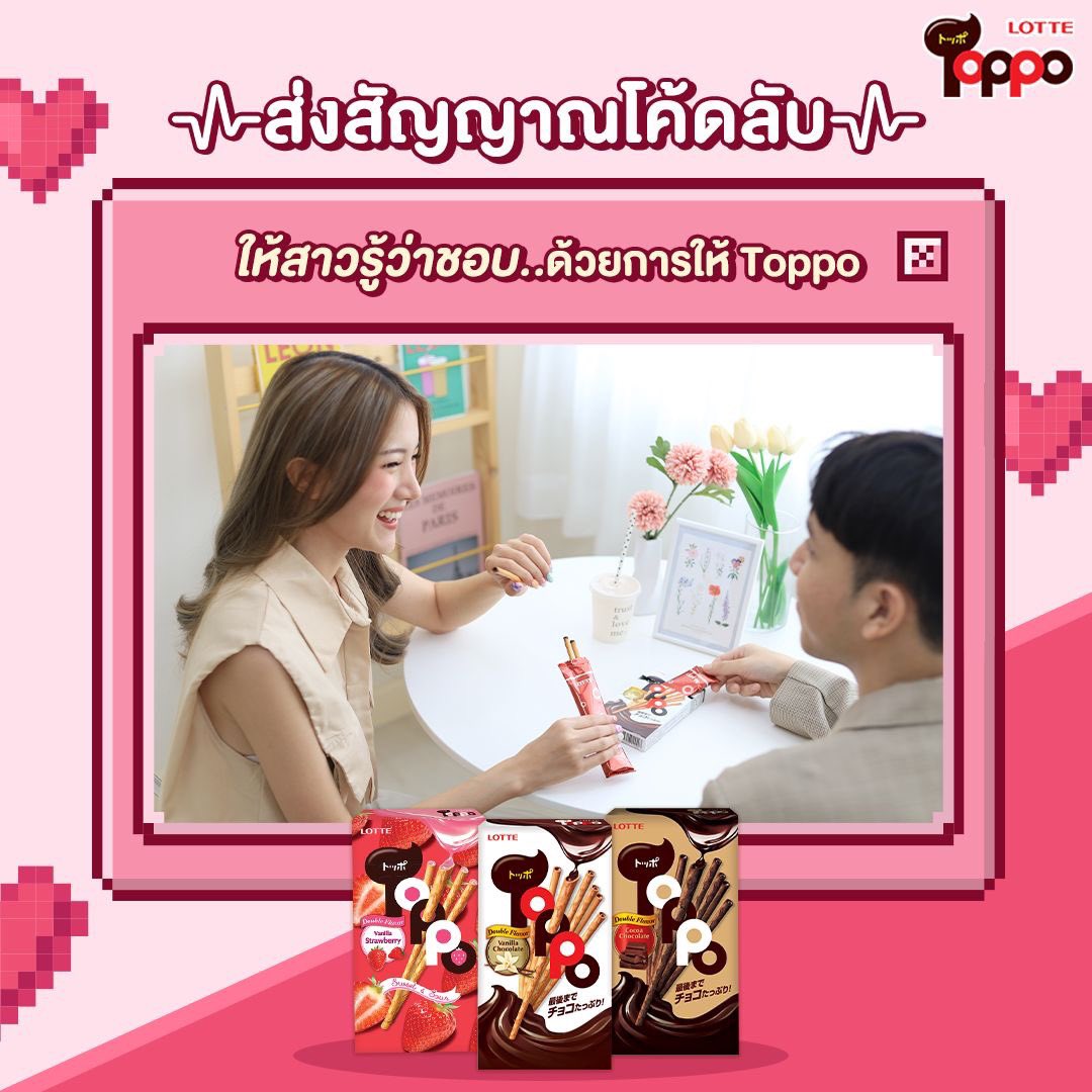 toppothailand's tweet photo. ชอบใครไม่ต้องกลัวเขิน ส่งสัญญานโค้ดลับ ให้สาวๆ รู้ว่าเราแอบชอบ❤️🥰
ต้องลองวิธีนี้เลย ให้ Toppo พร้อมชวนคุย บอกเลยคุยไปกินไป เพลินจนลืมดูเวลาแน่นอน 

ใครเคยลองวิธีนี้บ้าง???😍
#Toppo #ToppoThailand #DoubleFlavor https://t.co/uSrD0XRD9F