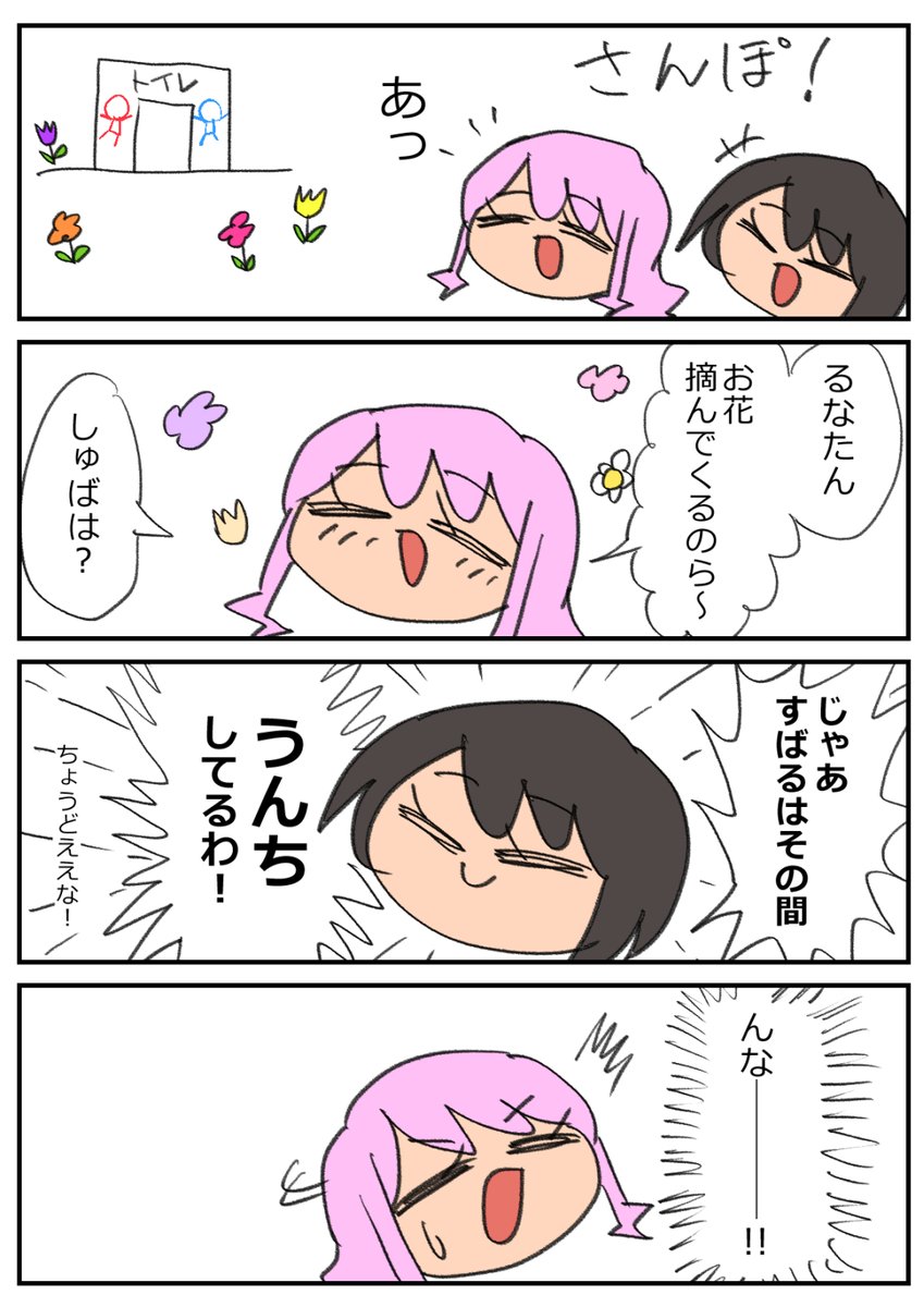 すばるーな
・お花摘み 