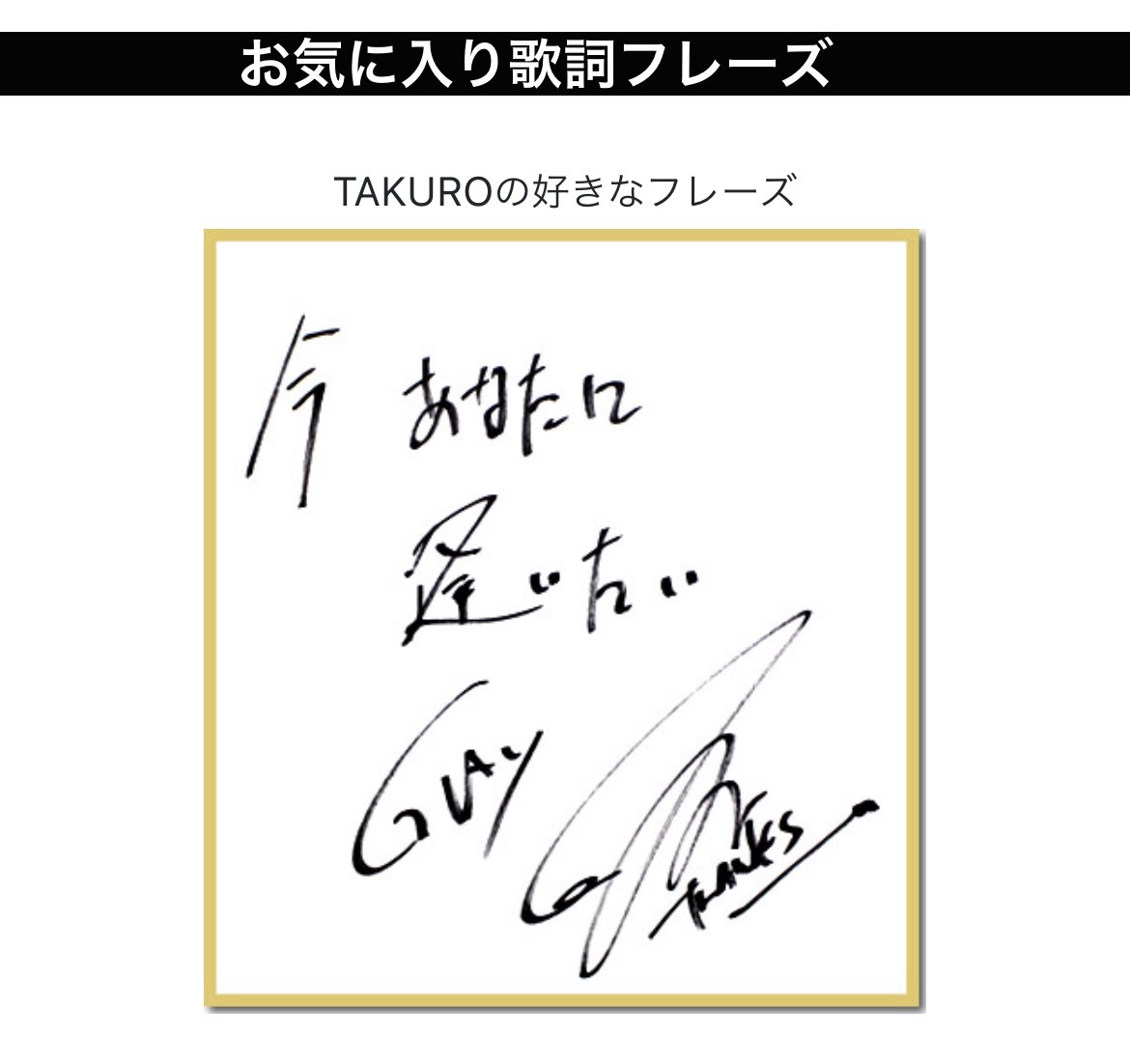TAKUROさんの 好きなフレーズはこちら。 淀みなく思考が言葉になって
