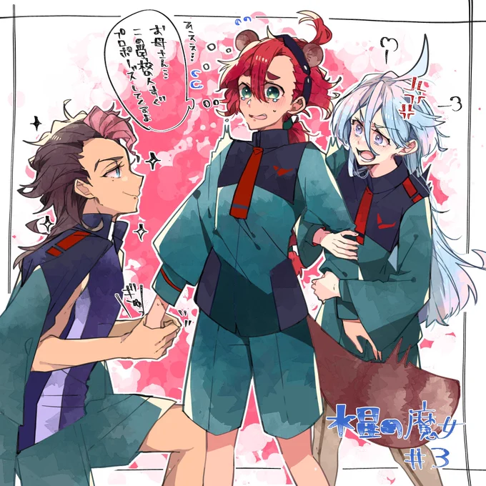 めちゃめちゃ好き…
 #水星の魔女 