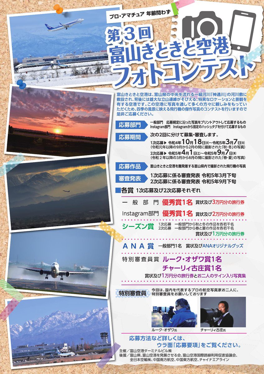 ‼️リツイートお願い致します‼️
富山空港フォトコンテスト、今回はなんと、航空写真家のルーク・オザワさん、チャーリィ古庄さんが特別審査員に😍応募に関する詳細は富山空港ターミナルビル株式会社のホームページよりご確認ください😊
#富山空港 #フォトコン #フォトコンテスト #アルファホビー部