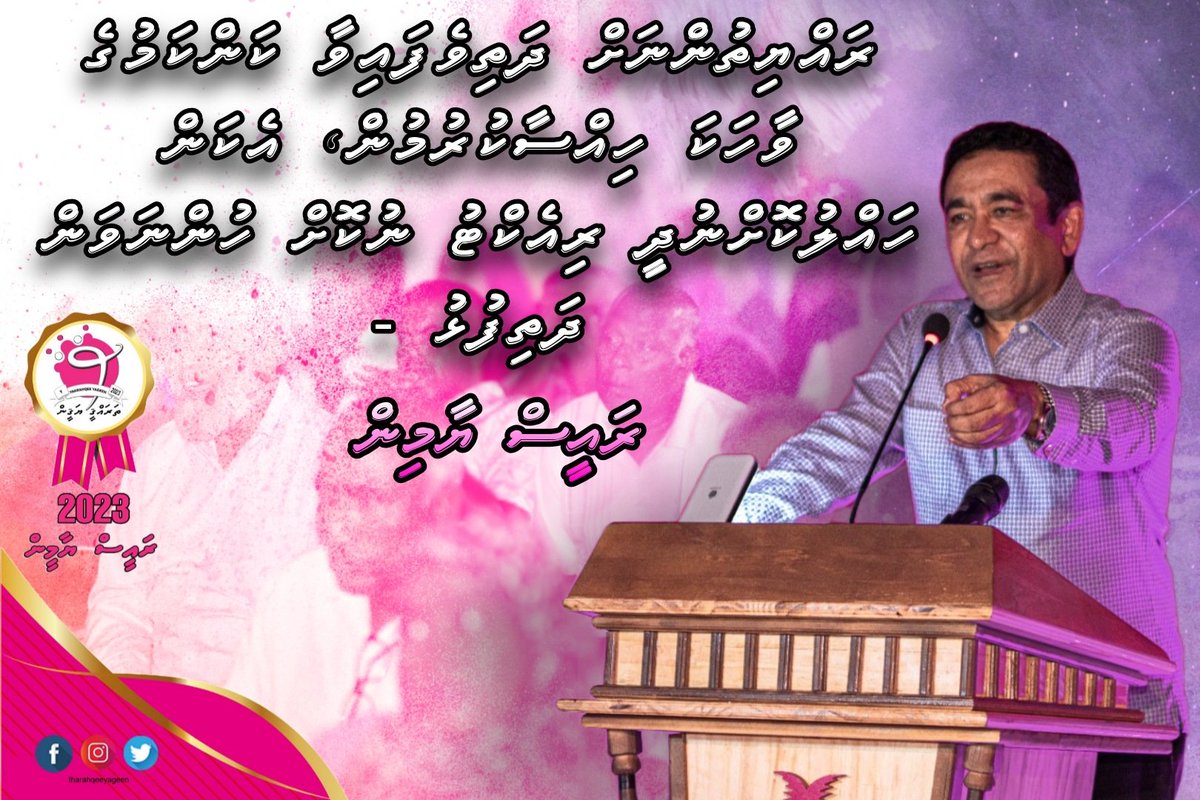 ރައްޔިތުންނަށް ދަތިވެފައިވާ ކަންކަމުގެ ވާހަކަ ހިއްސާކުރުމުން، އެކަން ހައްލުކޮށްނުދީ ރިއެކްޓު ނުކޮށް ހުންނަވަން ދަތިފުޅު - ރައީސް ޔާމިން
#RY2023 
#TharahqeeYageen