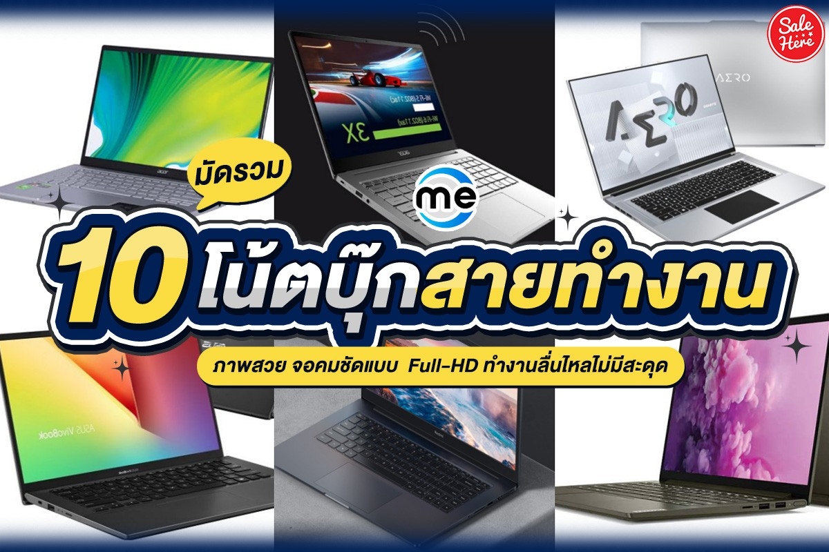 salehere1's tweet photo. 📣 มัดรวม! 10 #โน้ตบุ๊กสายทำงาน ภาพสวย จอคมชัดแบบ  Full-HD ทำงานลื่นไหลไม่มีสะดุด 💻🤩 ไม่ว่าจะเป็นวัยทำงาน หรือนักเรียน นักศึกษา ก็ต้องมีโน้ตบุ๊กติดไว้สักเครื่อง ใครที่ยังไม่มี มาดูโพสต์นี้แล้วจัดเลยยย
📌 ซื้อเลย! คลิก : https://t.co/wmOCh8qSzJ 
#SaleHere #เซลเฮียร์ #Mercular https://t.co/tAI9GHX17O
