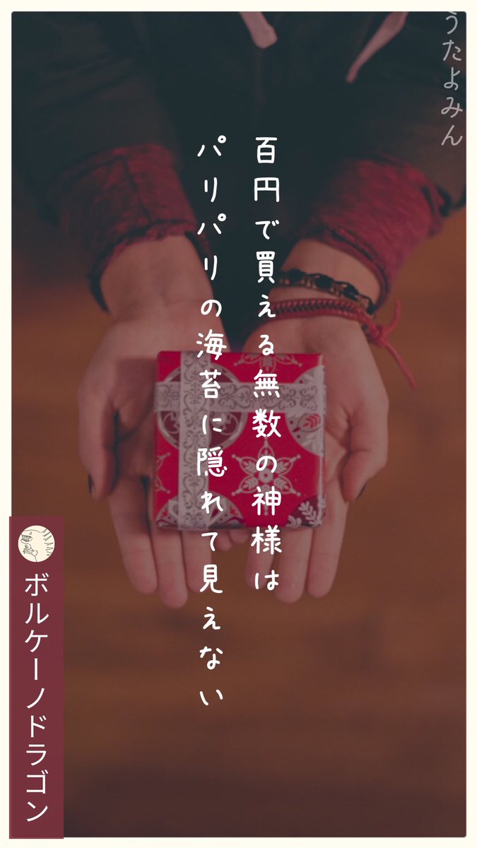 百円で買える無数の神様は 
パリパリの海苔に隠れて見えない
|ボルケーノドラゴン
  https://t.co/4elhS4p01H 
