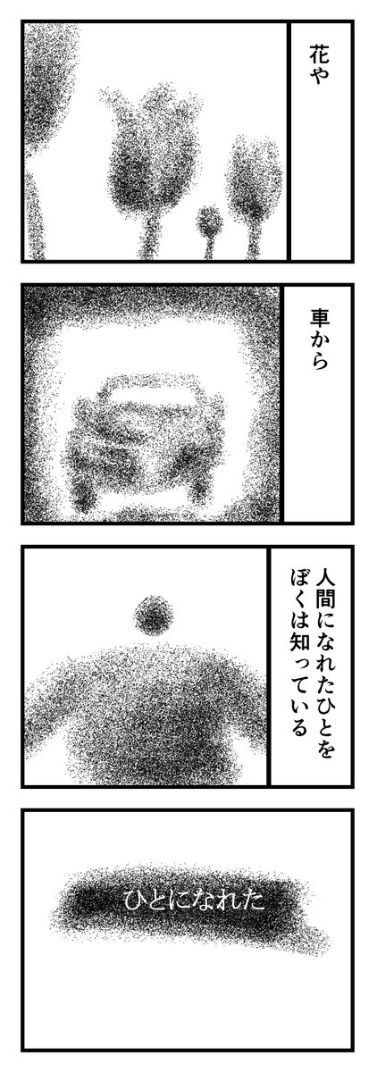ひとになれた
 #漫画 