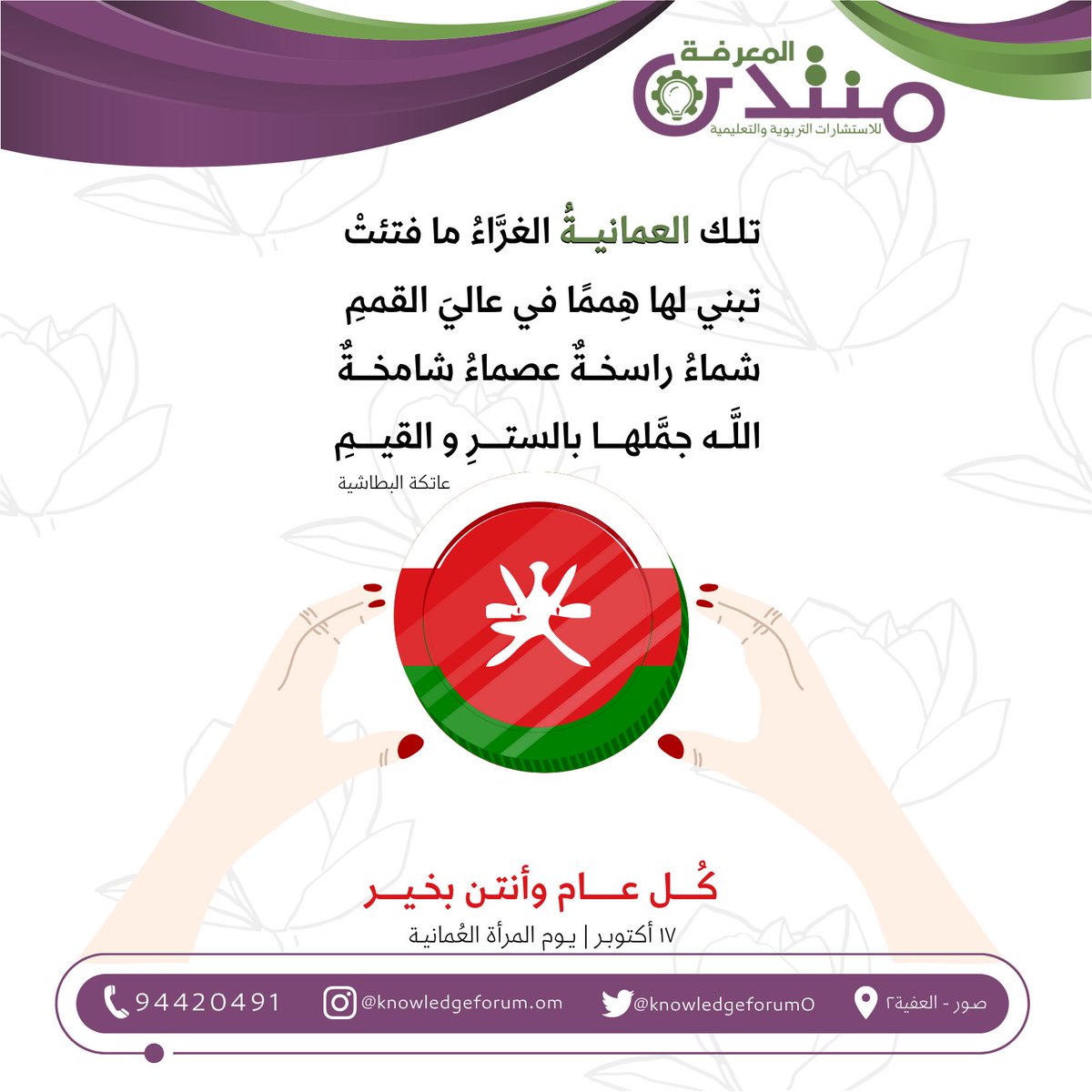 KnowledgeforumO's tweet photo. يُهنئكم مركز مُنتدى المعرفـة 
بــ #يوم_المرأة_العمانية 
الذي يصادف السابع عشر من أكتوبـر

#المرأة_العمانية_عطاء_ونماء https://t.co/MLGA7Eh3BF