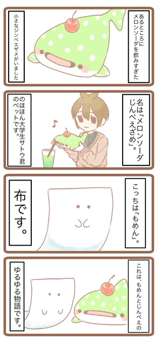 もめんとメロンソーダじんべえざめ 