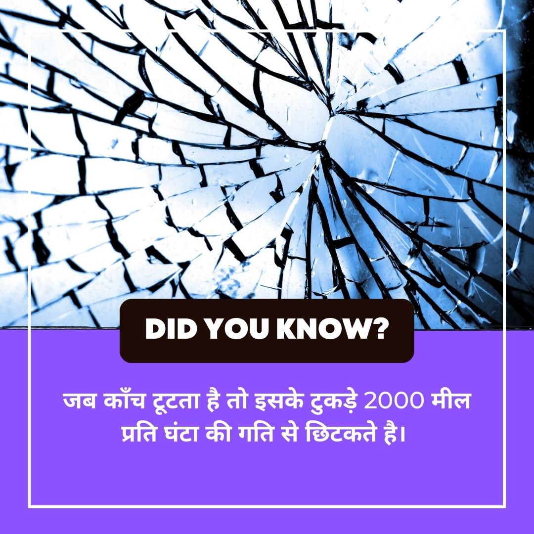 otsadda's tweet photo. 𝐃𝐈𝐃 𝐘𝐎𝐔 𝐊𝐍𝐎𝐖??
When glass breaks, its pieces break at a speed of 2000 miles per hour.
Download The App Now:- 👉 https://t.co/LAdBfaMVCX
#Facts #fact #didyouknow #class24student #ssccgl #ssc #defenceexams #railway #groupD #defence #OTSAdda #jaipur #OnlineStudyPlatform https://t.co/OzzgJQg1qJ