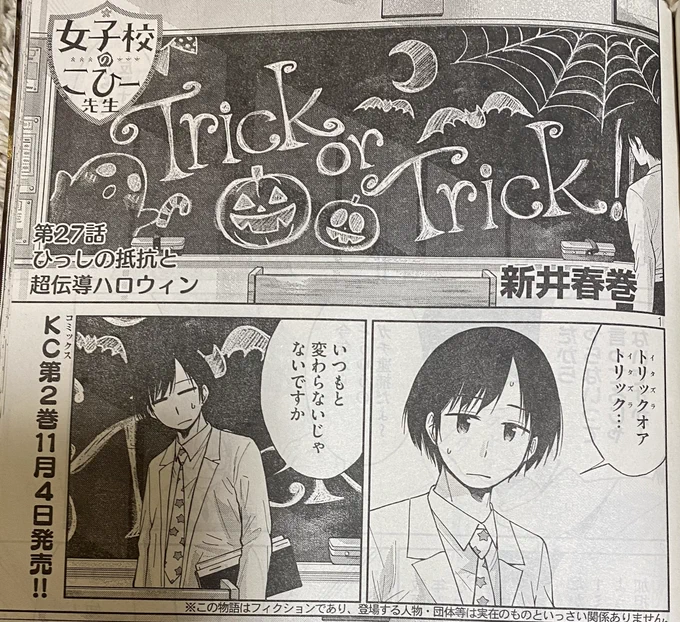 「女子校のこひー先生」
今週もヤンマガ載ってまーす。

ハロウィンです。
いたずらしかしません。

そんでもって来週からヤンマガwebに移動になりましたー。そちらもどうぞよろしくです。 