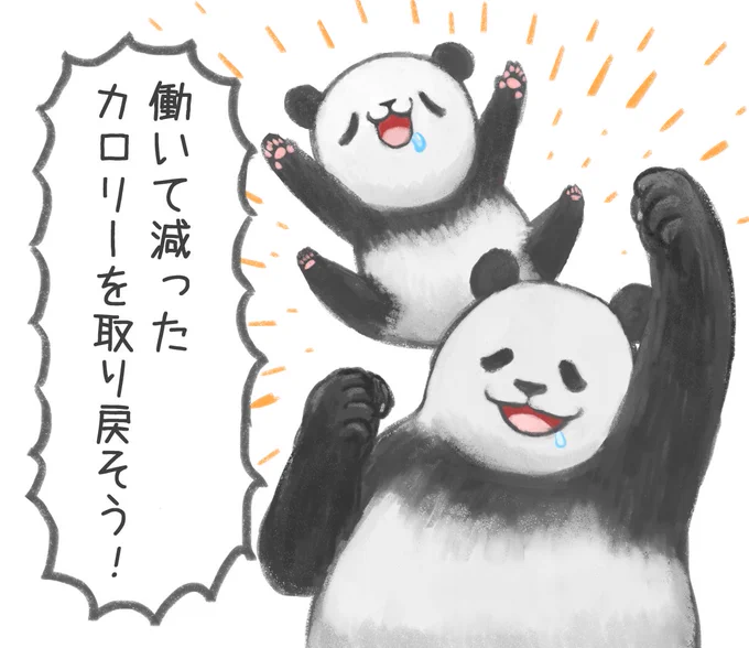 休日明けに学校行ったり働いたりした人みんな偉い🐼
だから 