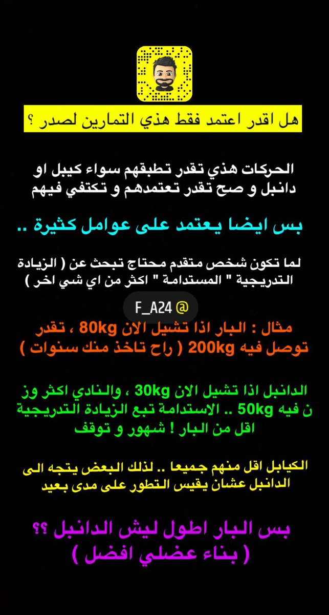 fdulijan's tweet photo. - صباح الخير ☀️

بعض سنابات اليوم لتعم الفايدة على الجميع ..
كيف تتمرن صدر بالطريقة العلمية

اذا حاب تعرف تفاصيل اكثر وايش التمارين الي جالسه تضيع وقتك في النادي ، حياك في سنابي

رابط الاضافة :
https://t.co/wAgPuaGzBZ https://t.co/52Zey7zm24