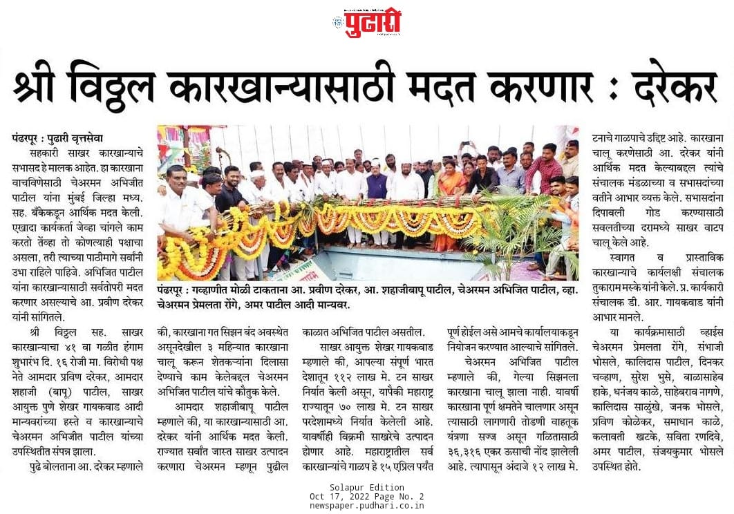 officeofPD's tweet photo. "श्री विठ्ठल कारखान्यासाठी मदत करणार : दरेकर" https://t.co/5mlv3HT5nj