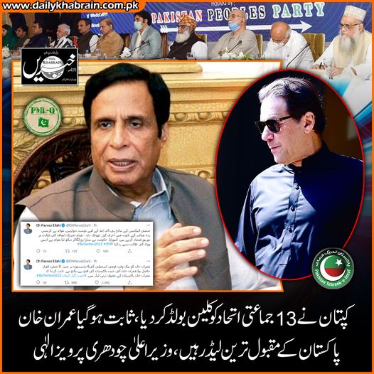 daily_khabrain's tweet photo. کپتان نے 13 جماعتی اتحاد کو کلین بولڈ کر دیا ، ثابت ہو گیا عمران خان
پاکستان کے مقبول ترین لیڈر ہیں، وزیر اعلیٰ چودھری پرویز الٰہی
@ChParvezElahi
@mooniselahi
@ImranKhanPTI
@PTIOfficialLHR
#captan
#PDM
#cleanbold
#Pakistan
#popularleader
#khabraindigital https://t.co/sBGHSa6edn