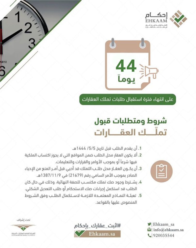 office_kd's tweet photo. تبقى 44 يوما على انتهاء فترة استقبال طلبات تملك العقارات #اثبت_عقارك_بإحكام 

للحجـز والاستفسار / 0550187542 

#وزارة #احكام #إحكام #عقار #رفع_مساحي https://t.co/SBcSRTRL9w