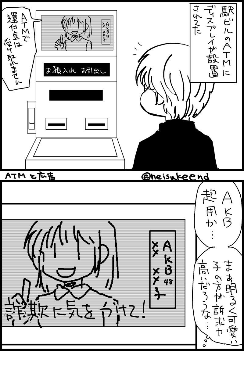 らくがき4コマ漫画。ATMと広告。 具体的に誰だったか忘れたし似てなかったら似てなかったで怒られるので適当です女の子の書き方 #漫画が読めるハッシュタグ