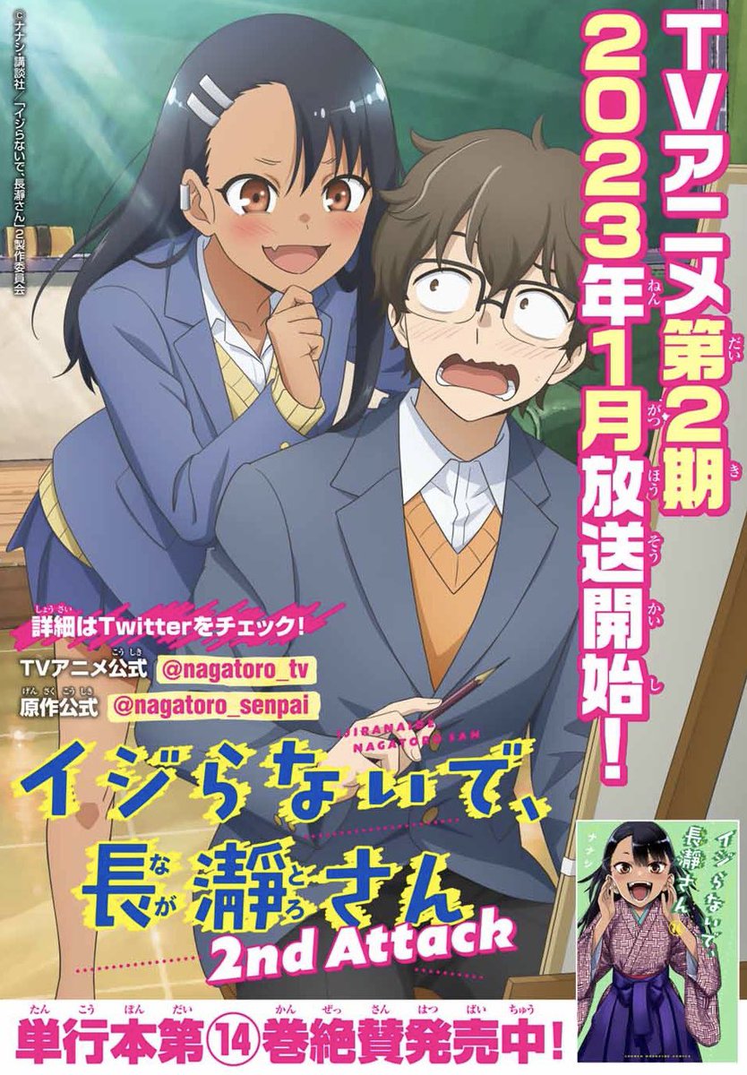 マガポケでイジらないで、長瀞さん114話「よろしくお願いしますね センパイ♡」更新されました。
https://t.co/qwMUjvovUn
単行本14巻、発売中です。
アニメ2期は来年1月から放送開始です。
https://t.co/6YN3yWPpbD 