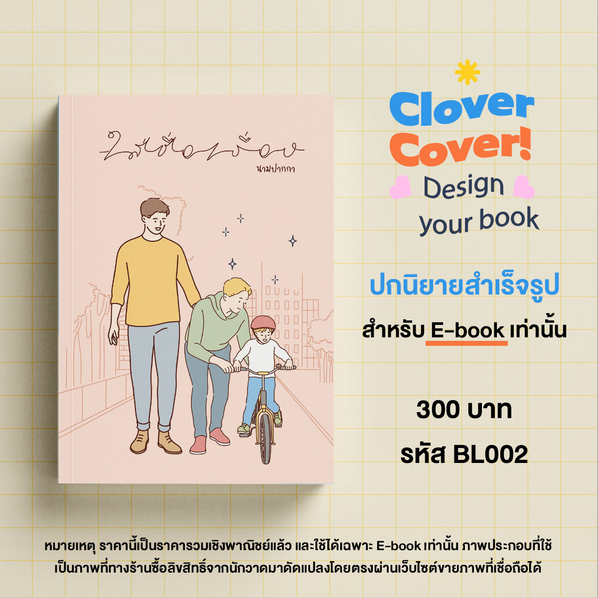 ปกนิยาย E-book  รหัส BL002 ราคา 300 บาท
ลูกค้าจะได้รับ 
🔸ไฟล์ภาพ สเกล A4 ความละเอียด 300 dpi
🔸ราคานี้รวมเชิงพาณิชย์แล้วค่ะ
🔸แก้ไขชื่อฟรีตามฟอนต์ตัวอย่าง 
🎉พิเศษฉลองร้านเปิดใหม่ 🎉ลด 15% ปกสำเร็จรูป  ! INBOX เลย #รับทำปกนิยาย #ปกนิยายสำเร็จรูป #HelloCloverCover 🧡🧡🧡