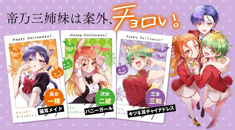 3巻発売記念‼︎『帝乃三姉妹は案外、チョロい。』書店にてコミックス