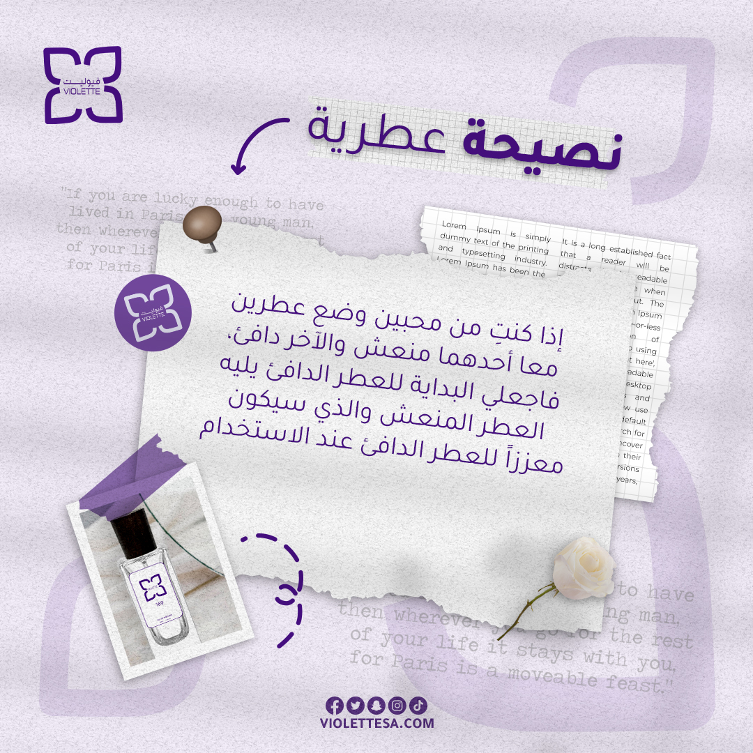 كنتم تعرفون هذي المعلومة من قبل؟ شاركونا بالتعليقات.

#فيوليت #عطر #Violette #perfume #نصائح