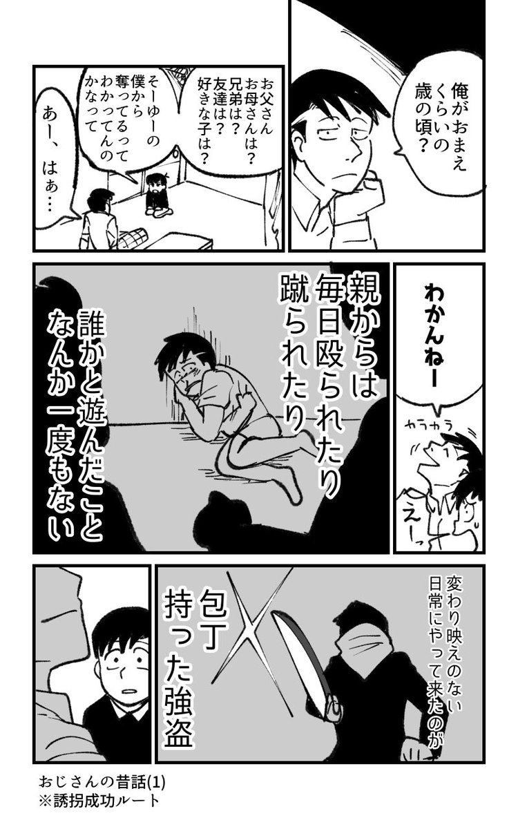 東おそ 誘拐成功ルート
「おじさんの昔話」
捏造しかない。
このおそくんはおじさんに同情してしまい、家に帰る目的を忘れる。 