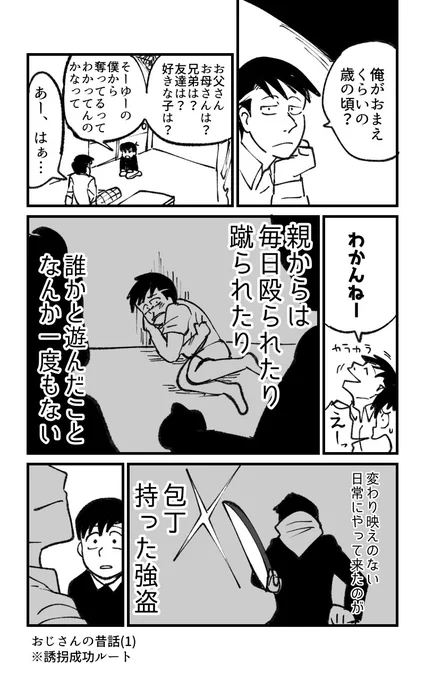 東おそ 誘拐成功ルート
「おじさんの昔話」
捏造しかない。
このおそくんはおじさんに同情してしまい、家に帰る目的を忘れる。 