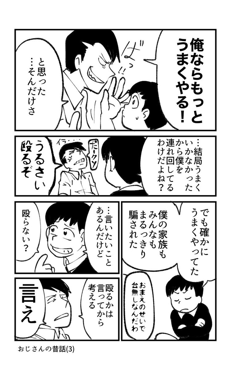 東おそ 誘拐成功ルート
「おじさんの昔話」
捏造しかない。
このおそくんはおじさんに同情してしまい、家に帰る目的を忘れる。 