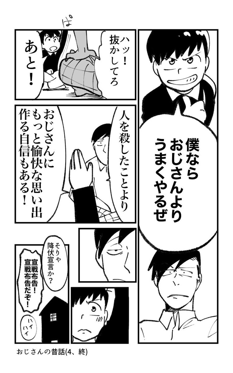 東おそ 誘拐成功ルート
「おじさんの昔話」
捏造しかない。
このおそくんはおじさんに同情してしまい、家に帰る目的を忘れる。 
