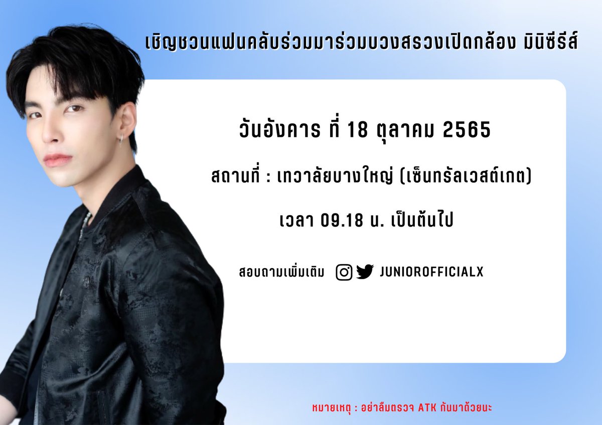 📣📣 เชิญชวนแฟนคลับมาร่วมบวงสรวงเปิดกล้อง มินิซีรีส์ 

📆 ในวันอังคารที่ 18 ตุลาคม 2565

📍สถานที่ : เทวาลัยบางใหญ่ (เซ็นทรัลเวสต์เกต)

⏰ เวลา 09.18 น. เป็นต้นไป

📲 สอบถามเพิ่มเติมได้ที่ : JUNIOROFFICIALX ทุกช่องทาง

*หมายเหตุ : อย่าลืมตรวจ ATK กันมาด้วยน๊าา*

#JuniorRNK