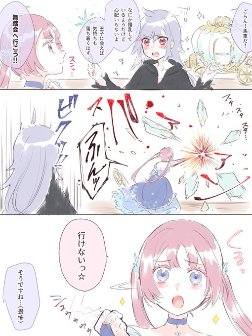 童話パロディ 魔法使いと結婚したいシンデレラ②
#創作百合 