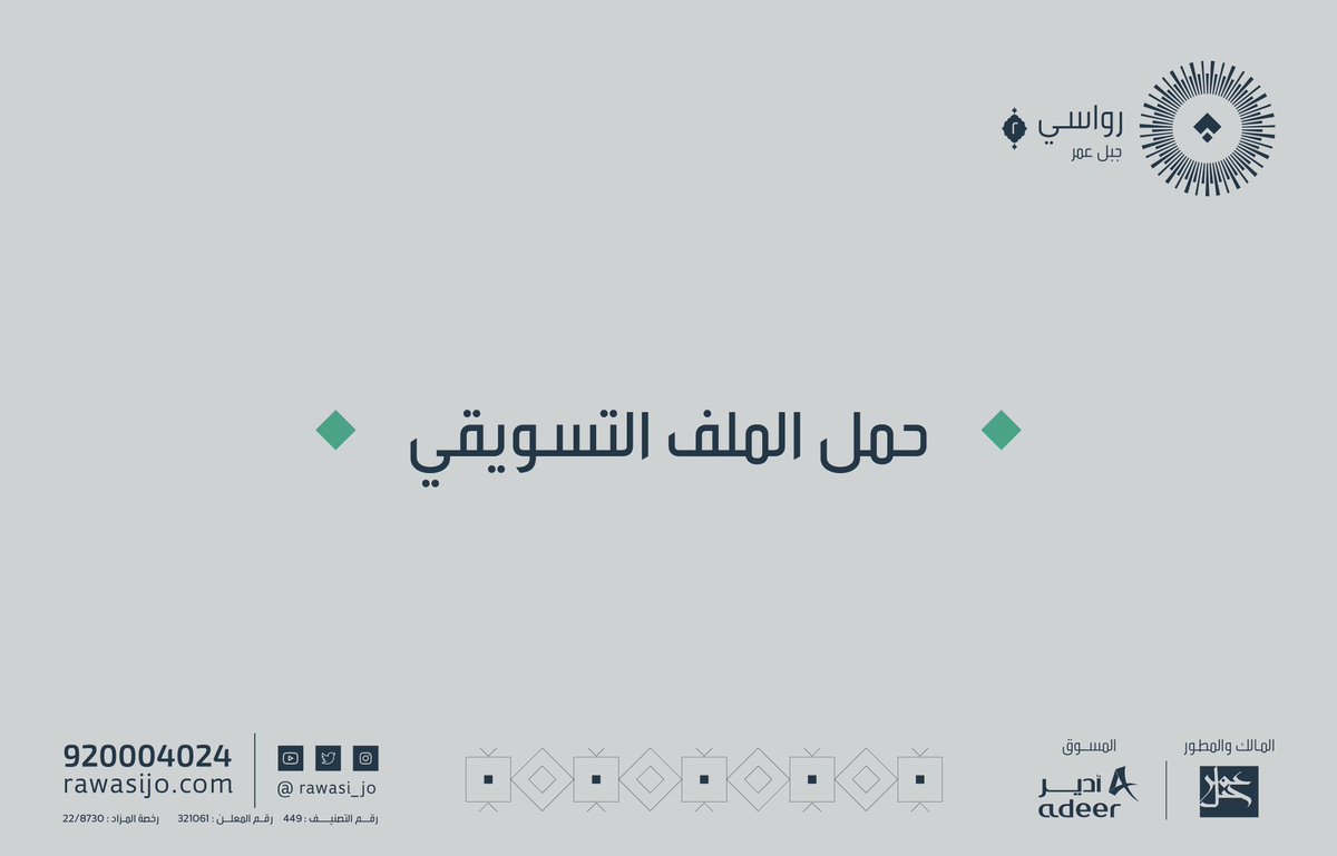 rawasi_jo's tweet photo. حّمل الملف التسويقي لـ "رواسي جبل عمر ٢" عبر الرابط المباشر:                                                             
https://t.co/12V5UfkAhS

رواسي جبل عمر ٢ .. بركة المكان.

#رواسي_جبل_عمر #مكة #مكة_المكرمة #أدير  @AdeerKSA @Jabal_Omar_SA https://t.co/bXmHazjKEA