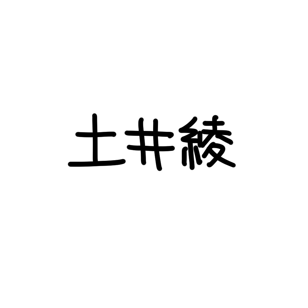 #土井綾の日 13歳に翻弄される25歳は可愛い 
