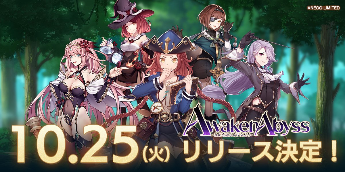 Awaken_Abyss's tweet photo. #あうぇあび　正式リリース決定🌈
長い間お待たせしました💫

リリース日が
10/25（火）に決定しました！
クトゥルフテーマx異世界冒険RPGはすぐそこに！
ぜひ当日を楽しみにお待ちくださいませ！

▼事前登録はコチラ
https://t.co/UwMccC49cM https://t.co/XIz5sb1SaK
