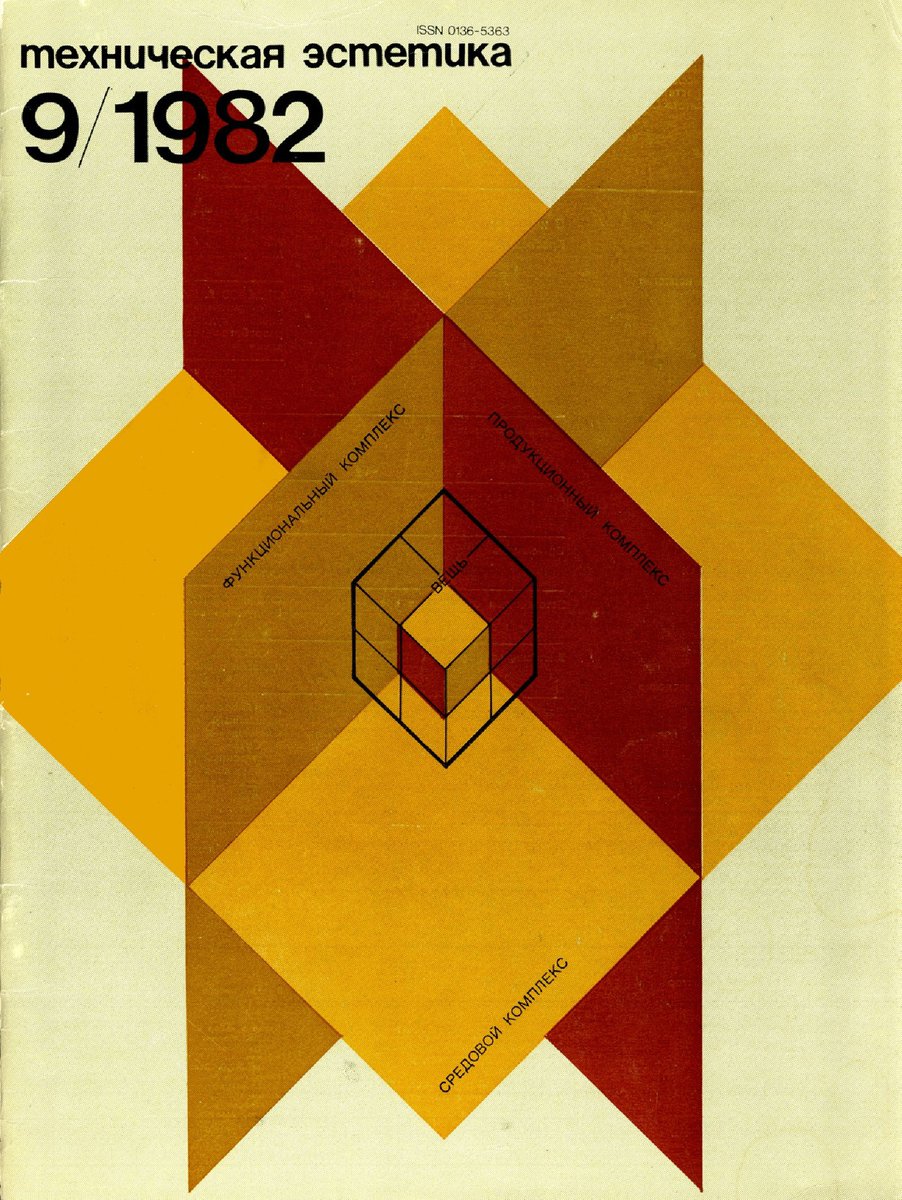 SovietPostcards's tweet photo. “Technical Aesthetics” magazine covers (USSR, 1980s) https://t.co/hWjrAycVm8