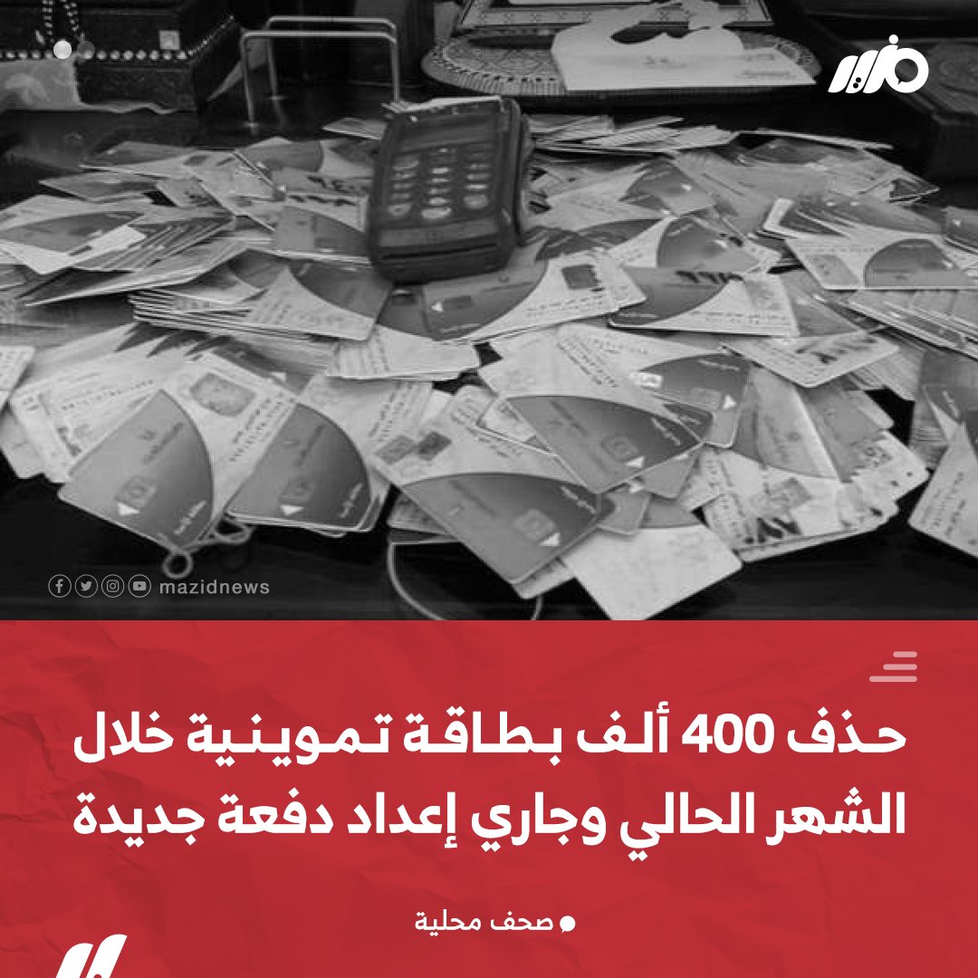 MazidNews's tweet photo. #وزارة_التموين تحذف 400 ألف بطاقة تموينية خلال الشهر الحالي لعدم استحقاقهم للدعم وتعد دفعة جديدة للحذف قبل نهاية العام 
#مزيد https://t.co/Mmkn02N5jm
