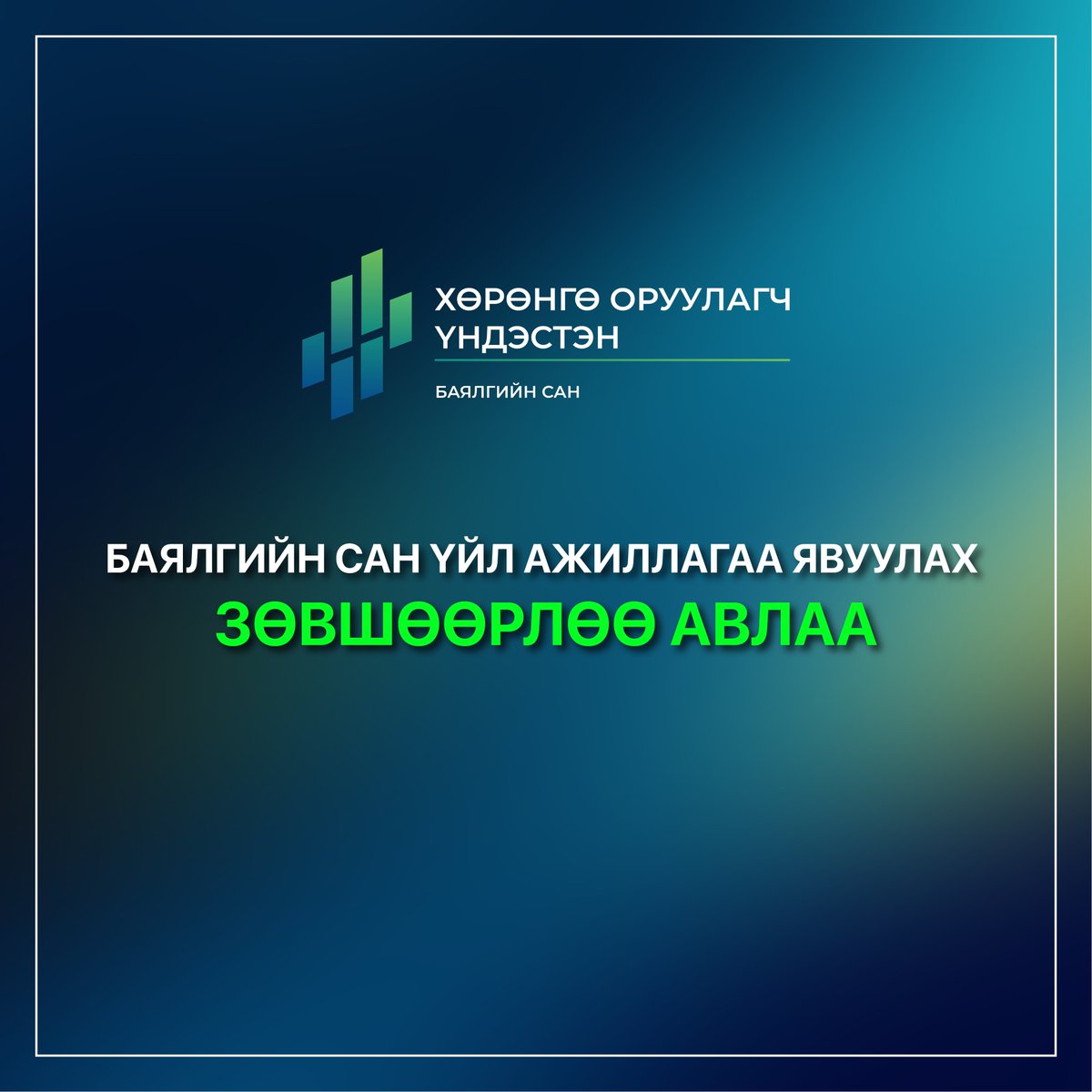 Хөрөнгө Оруулагч Үндэстэн хамтын нээлттэй сан үйл ажиллагаагаа эхлүүлэхэд бэлэн боллоо.

Хөрөнгө оруулагчдын нэгж эрх Ард Апп дахь дансанд нь баталгаажин орсныг дуулгахад таатай байна.  

Дэлгэрэнгүйг: ardmanagement.mn/infund/

#ХөрөнгөОруулагчҮндэстэн #БаялгийнСан