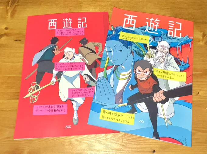 夢にまで見た付箋直貼り感想本!!
#西遊記 の、貰ってしまいました!2冊も!めちゃんこ嬉しい。自分では気づかなかった自作の魅力を細かに教えてもらってるようでじっくり何回も見返してます。これ全ページに(余白ページにも)書いてくいただいててこいつぁやばいです…嬉しすぎる 