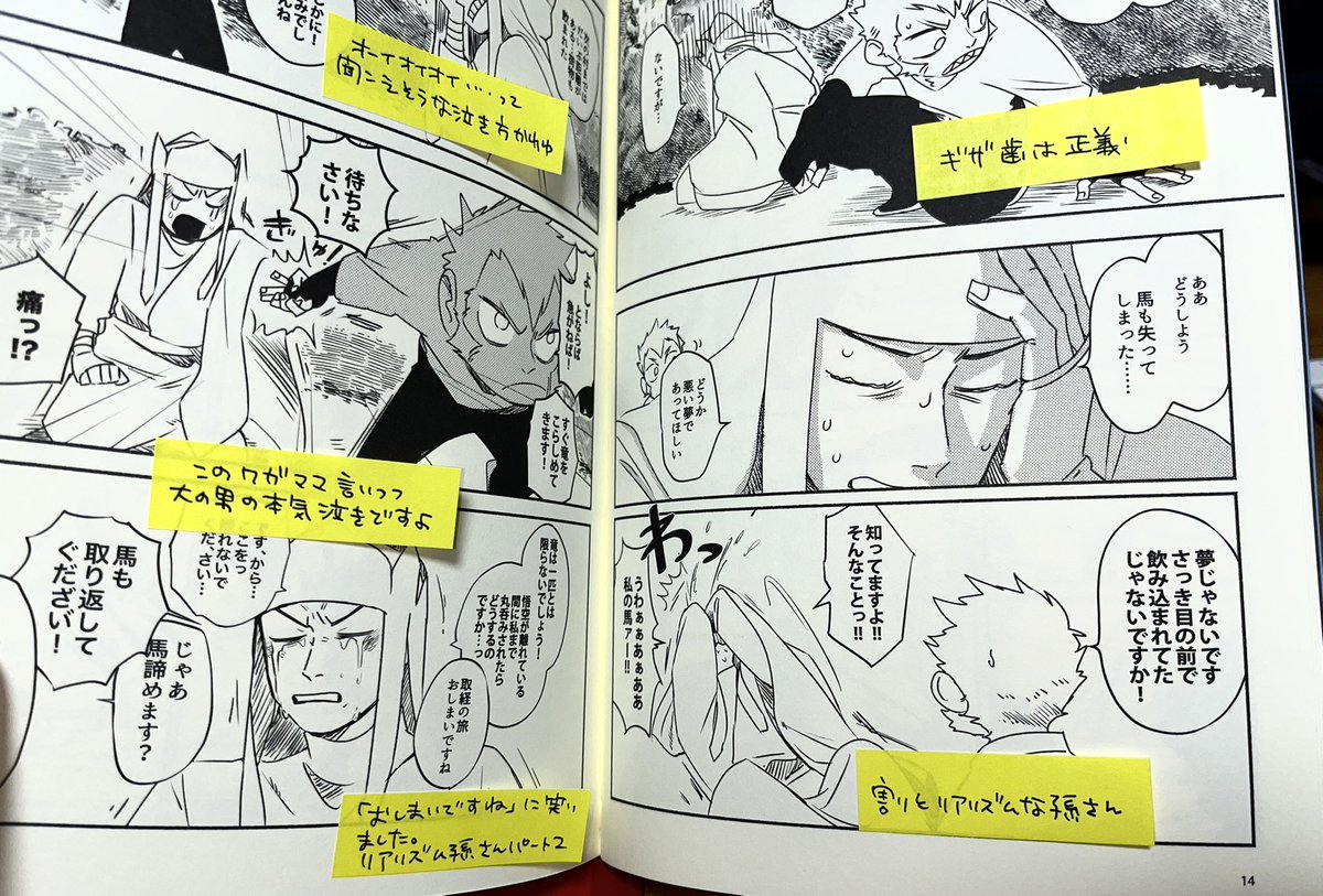 夢にまで見た付箋直貼り感想本!!
#西遊記 の、貰ってしまいました!2冊も!めちゃんこ嬉しい。自分では気づかなかった自作の魅力を細かに教えてもらってるようでじっくり何回も見返してます。これ全ページに(余白ページにも)書いてくいただいててこいつぁやばいです…嬉しすぎる