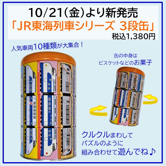 JR東海列車シリーズ 3段缶」新発売！ ＼ JR東海エリアを走行した車両10