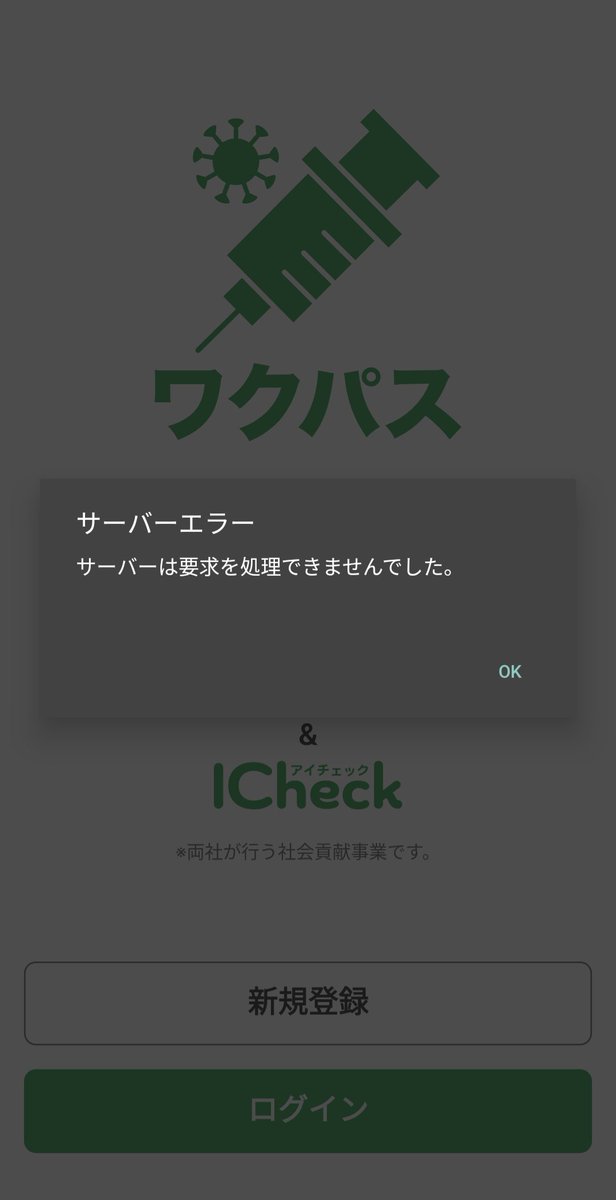 umesumi's tweet photo. 旅行割で小旅行と洒落込むかぁ〜と宿に着いてワクチン接種証明書アプリを起動したらサービスが終わっていた件。 #ワクパス #iCheck https://t.co/qZEgdSOqyi