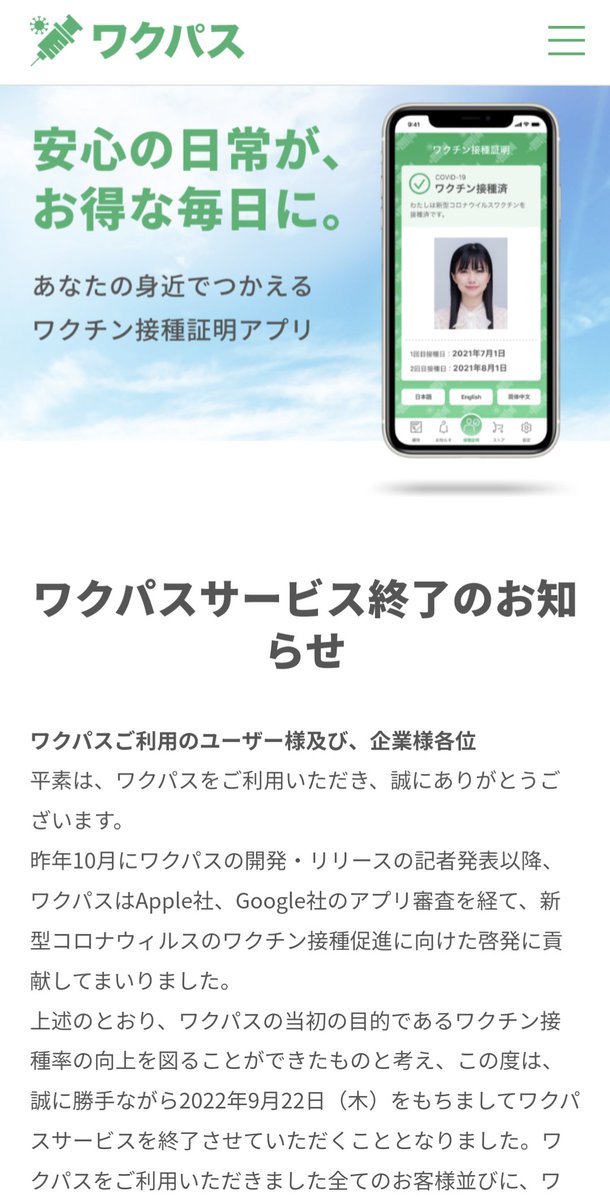 umesumi's tweet photo. 旅行割で小旅行と洒落込むかぁ〜と宿に着いてワクチン接種証明書アプリを起動したらサービスが終わっていた件。 #ワクパス #iCheck https://t.co/qZEgdSOqyi