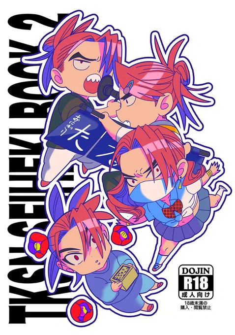 いろんな武新マンガを詰め合わせた本、あります!!
成人向け表現のあるサンプルはフロマージュさんのほうで見れます。よろしくお願いします!

TKSN SEIHEKI BOOK2(青丸本舗)の通販・購入はフロマージュブックス https://t.co/fYpFmKIXl1 