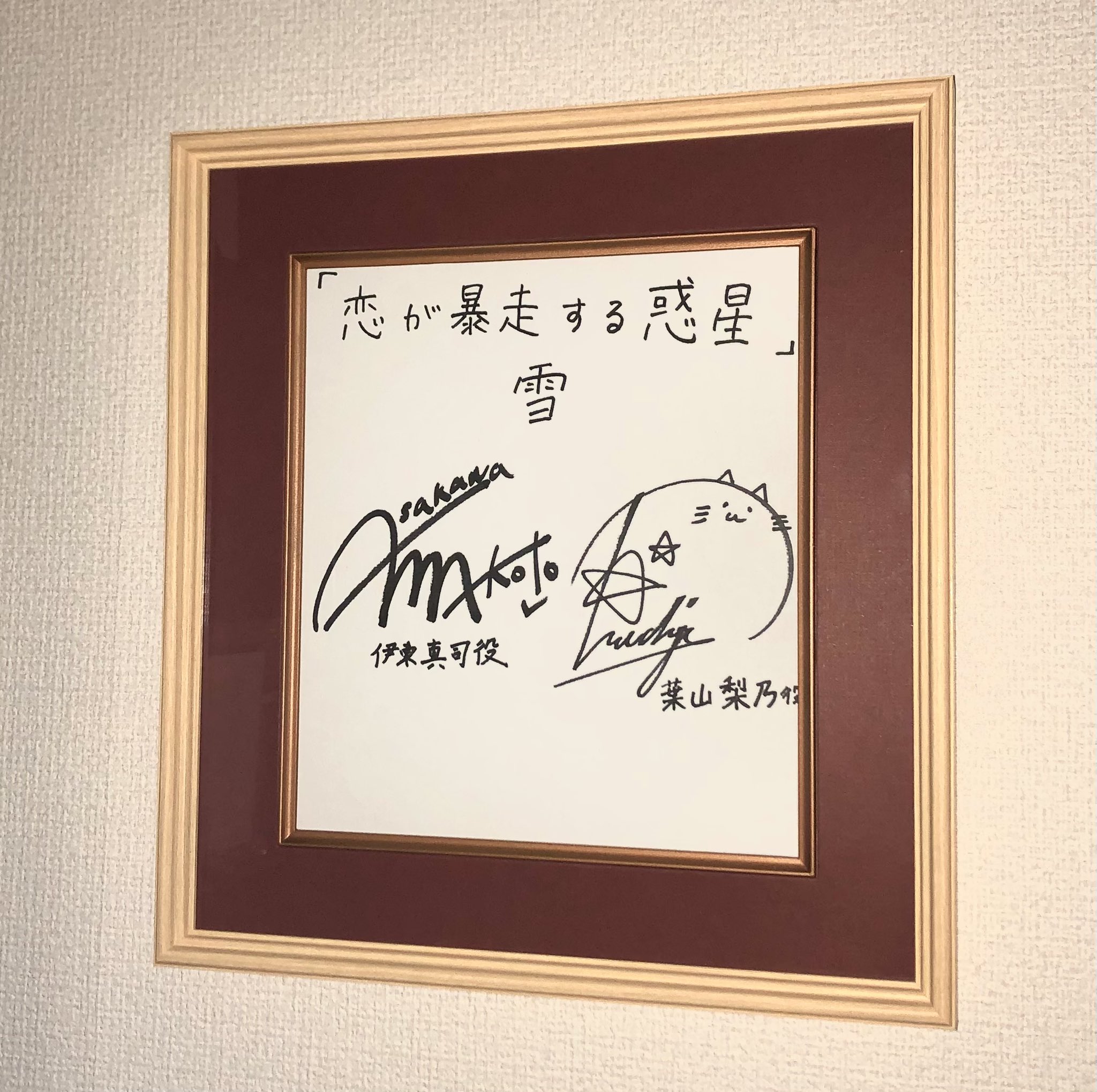 恋が暴走する惑星 阿座上洋平 上田瞳 サイン 色紙 恋が暴走する惑星 - Search / X