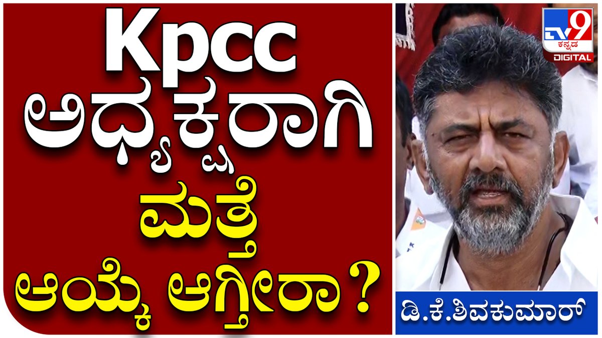 tv9kannada's tweet photo. AICC Election ಅಭ್ಯರ್ಥಿ ಮಲ್ಲಿಕಾರ್ಜುನ ಖರ್ಗೆ ಹೇಳಿದ್ದೇನು? |Tv9 Kannada
Video Link► https://t.co/mk02H84jDW
#AICCElection #AICCPresidentElection #MallikarjunKharge #ShashiTharoor https://t.co/mbNd3RrRkW
