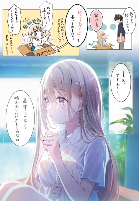 「ある雨の日、学校の"高嶺の花"を拾った。」

#世間知らずな同級生 を、飼うことになりまして。 